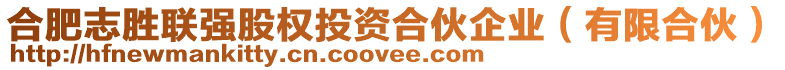 合肥志勝聯(lián)強(qiáng)股權(quán)投資合伙企業(yè)（有限合伙）