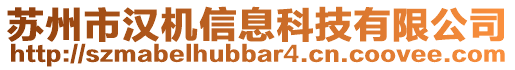 蘇州市漢機信息科技有限公司