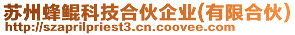 蘇州蜂鯤科技合伙企業(yè)(有限合伙)