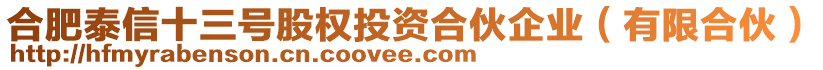 合肥泰信十三號股權投資合伙企業(有限合伙)