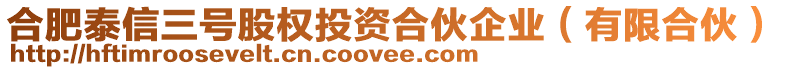 合肥泰信三號股權(quán)投資合伙企業(yè)（有限合伙）