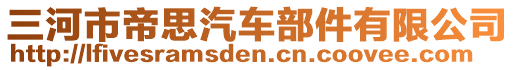 三河市帝思汽車部件有限公司