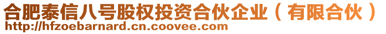 合肥泰信八號(hào)股權(quán)投資合伙企業(yè)（有限合伙）