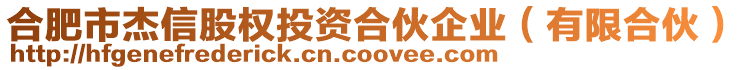 合肥市杰信股權投資合伙企業（有限合伙）