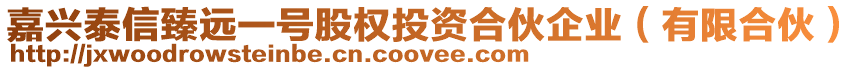 嘉興泰信臻遠(yuǎn)一號股權(quán)投資合伙企業(yè)（有限合伙）