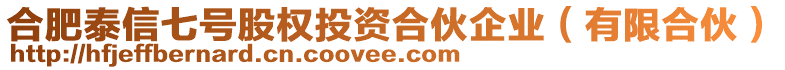 合肥泰信七號(hào)股權(quán)投資合伙企業(yè)（有限合伙）