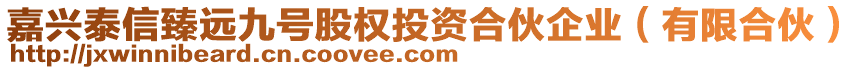 嘉興泰信臻遠九號股權投資合伙企業(有限合伙)