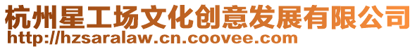 杭州星工場文化創意發展有限公司