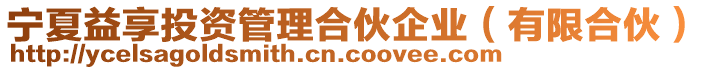 寧夏益享投資管理合伙企業（有限合伙）