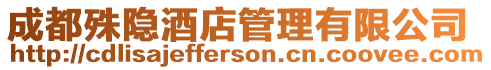 成都殊隱酒店管理有限公司