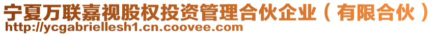 寧夏萬(wàn)聯(lián)嘉視股權(quán)投資管理合伙企業(yè)（有限合伙）