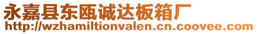 永嘉縣東甌誠達板箱廠
