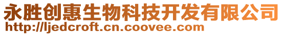 永勝創(chuàng)惠生物科技開發(fā)有限公司
