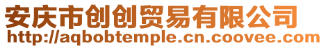 安慶市創創貿易有限公司