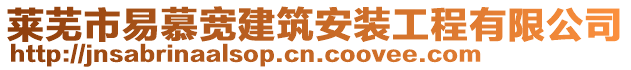 萊蕪市易慕寬建筑安裝工程有限公司