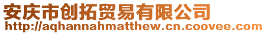安慶市創(chuàng)拓貿(mào)易有限公司