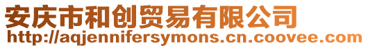 安慶市和創貿易有限公司