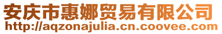 安慶市惠娜貿(mào)易有限公司