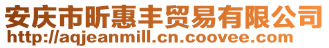 安慶市昕惠豐貿(mào)易有限公司