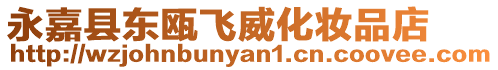 永嘉縣東甌飛威化妝品店