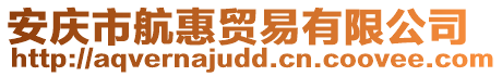 安慶市航惠貿易有限公司