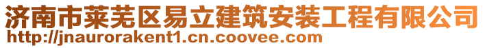 濟南市萊蕪區易立建筑安裝工程有限公司