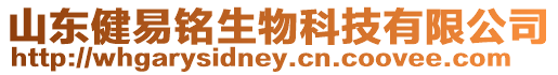 山東健易銘生物科技有限公司