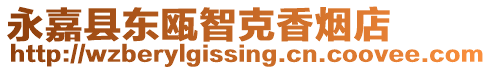 永嘉縣東甌智克香煙店