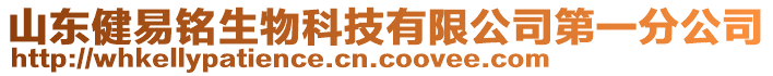 山東健易銘生物科技有限公司第一分公司