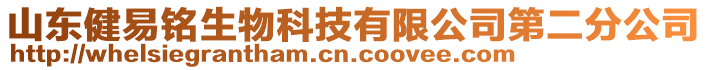 山東健易銘生物科技有限公司第二分公司