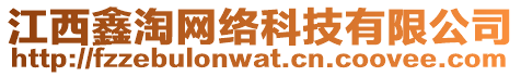 江西鑫淘網絡科技有限公司