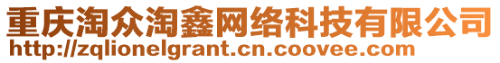 重慶淘眾淘鑫網(wǎng)絡(luò)科技有限公司