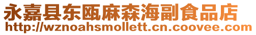 永嘉縣東甌麻森海副食品店