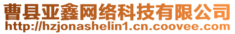 曹縣亞鑫網(wǎng)絡(luò)科技有限公司