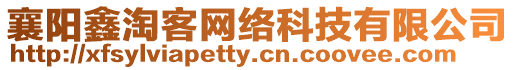 襄陽鑫淘客網絡科技有限公司