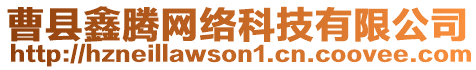曹縣鑫騰網(wǎng)絡(luò)科技有限公司