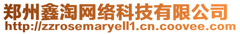 鄭州鑫淘網絡科技有限公司