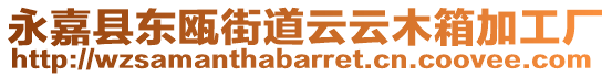 永嘉縣東甌街道云云木箱加工廠