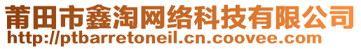 莆田市鑫淘網(wǎng)絡(luò)科技有限公司