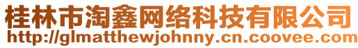 桂林市淘鑫網絡科技有限公司