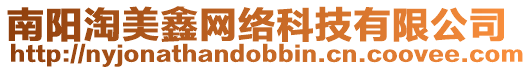 南陽淘美鑫網(wǎng)絡(luò)科技有限公司