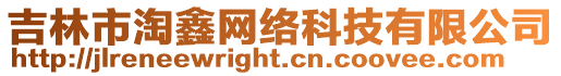 吉林市淘鑫網絡科技有限公司