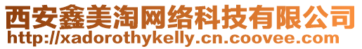 西安鑫美淘網絡科技有限公司