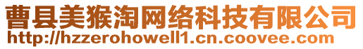 曹縣美猴淘網絡科技有限公司