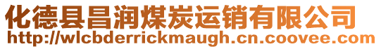 化德縣昌潤煤炭運銷有限公司