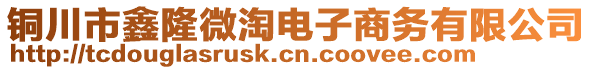 銅川市鑫隆微淘電子商務有限公司