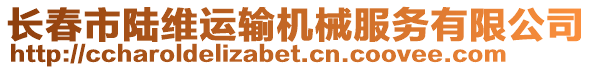 長春市陸維運輸機械服務有限公司