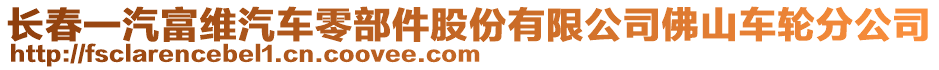 長春一汽富維汽車零部件股份有限公司佛山車輪分公司