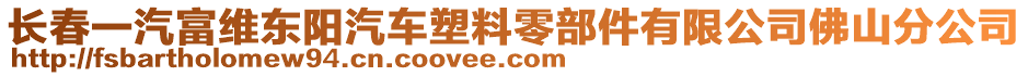 長春一汽富維東陽汽車塑料零部件有限公司佛山分公司