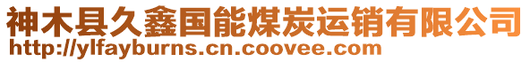 神木縣久鑫國能煤炭運銷有限公司